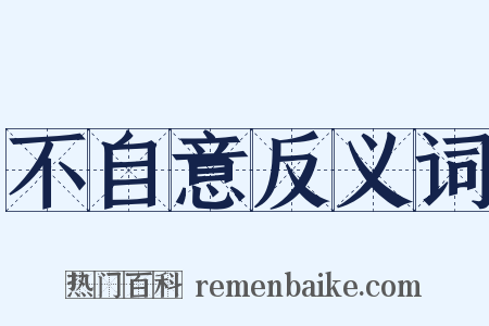 不自意反义词是什么意思的图片